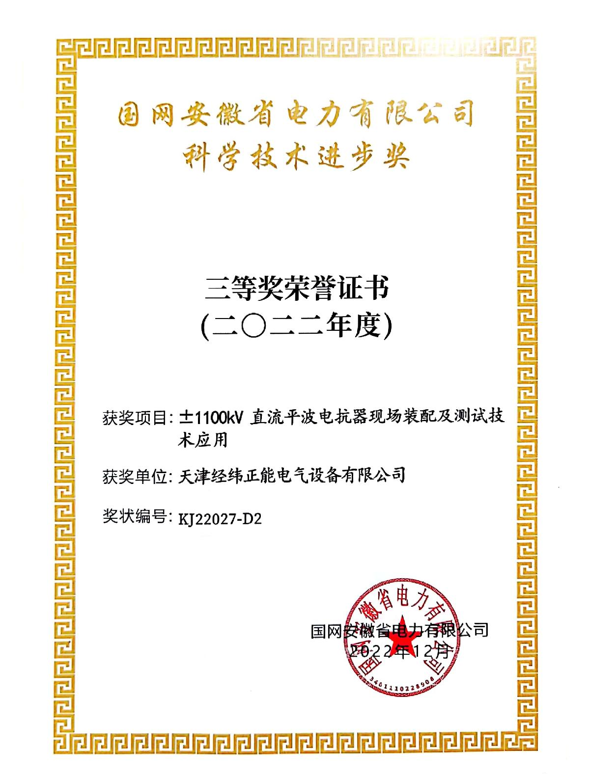 Third-class prize of State Grid (Anhui) Science and Technology Progress